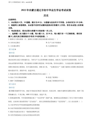 精品解析：2022年内蒙古通辽市中考历史真题（解析版）.docx
