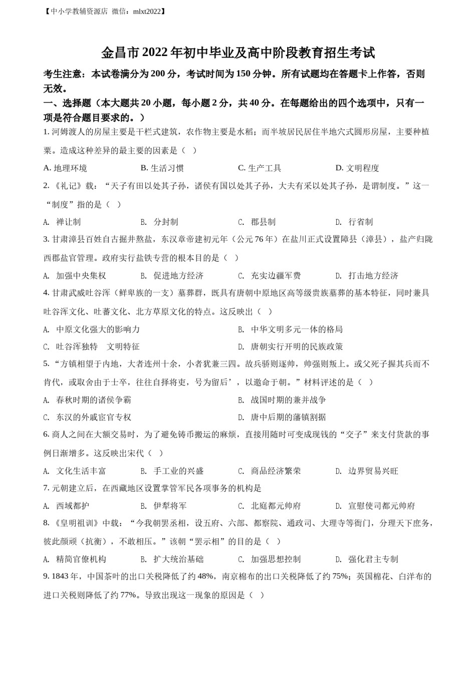 精品解析：2022年甘肃省金昌市中考历史真题（原卷版）.docx_第1页