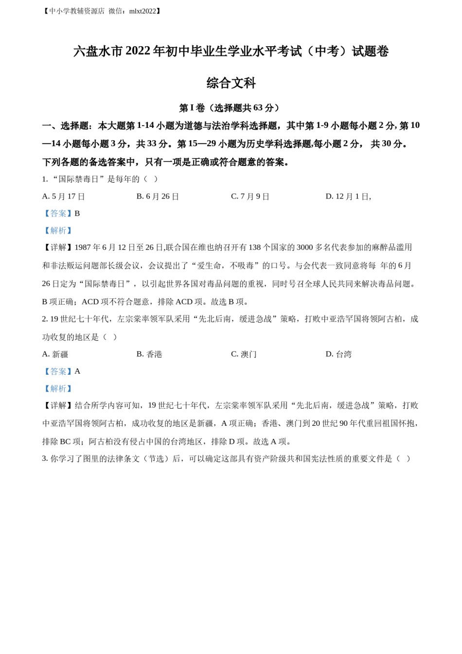 精品解析：2022年贵州省六盘水市中考历史真题（解析版）.docx_第1页