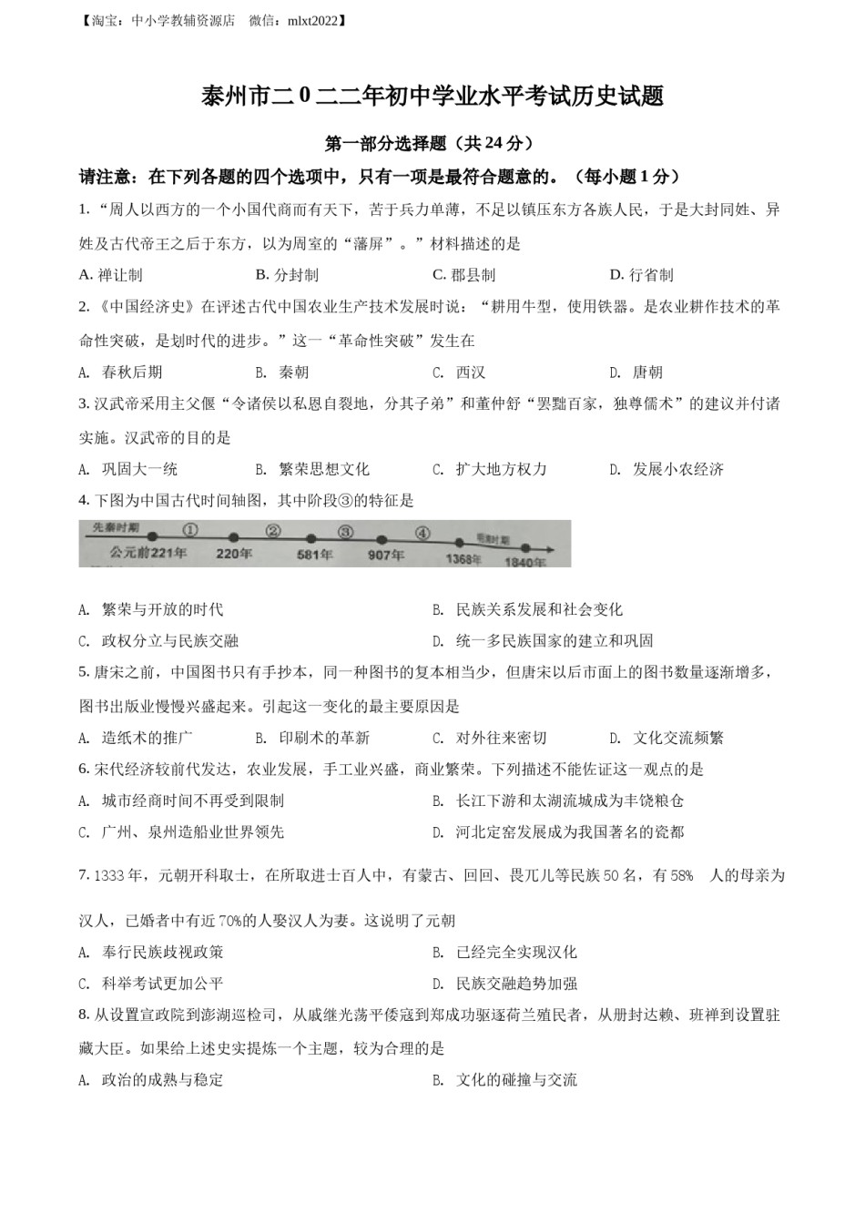 精品解析：2022年江苏省泰州市中考历史真题（原卷版）.docx_第1页