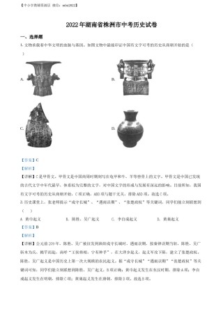 精品解析：2022年湖南省株洲市中考历史真题（解析版）.docx