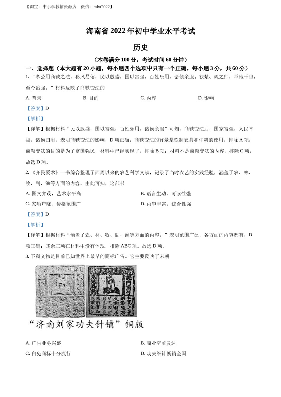 精品解析：2022年海南省中考历史真题（解析版）.docx_第1页