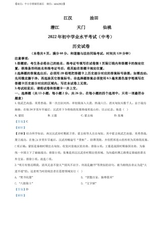 精品解析：2022年湖北省江汉油田、潜江、天门、仙桃市初中学业水平考试中考历史真题（解析版）.docx