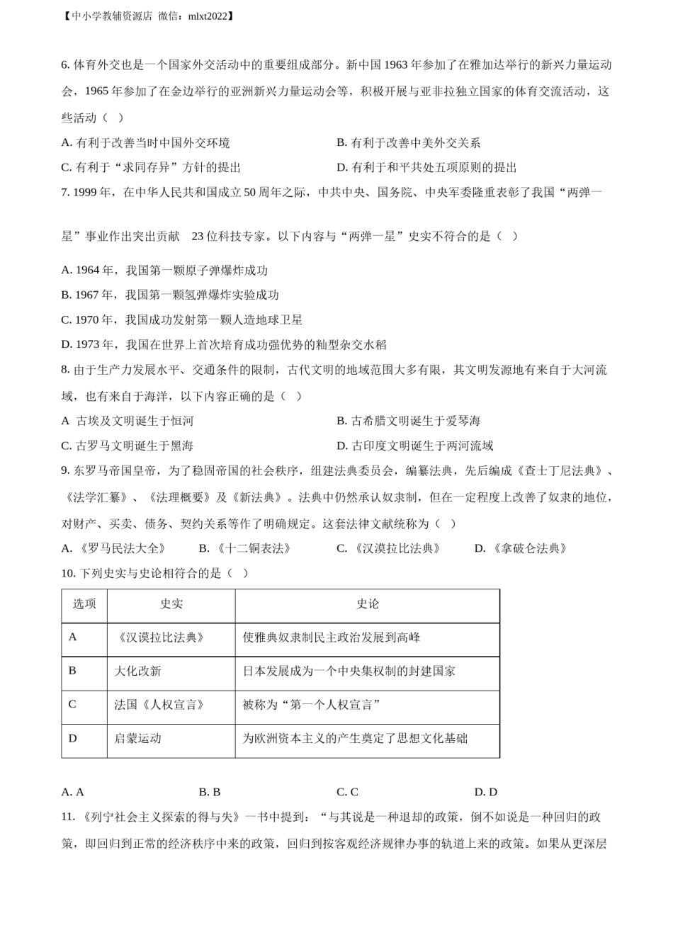 精品解析：2022年贵州省铜仁市中考历史真题（原卷版）.docx_第2页
