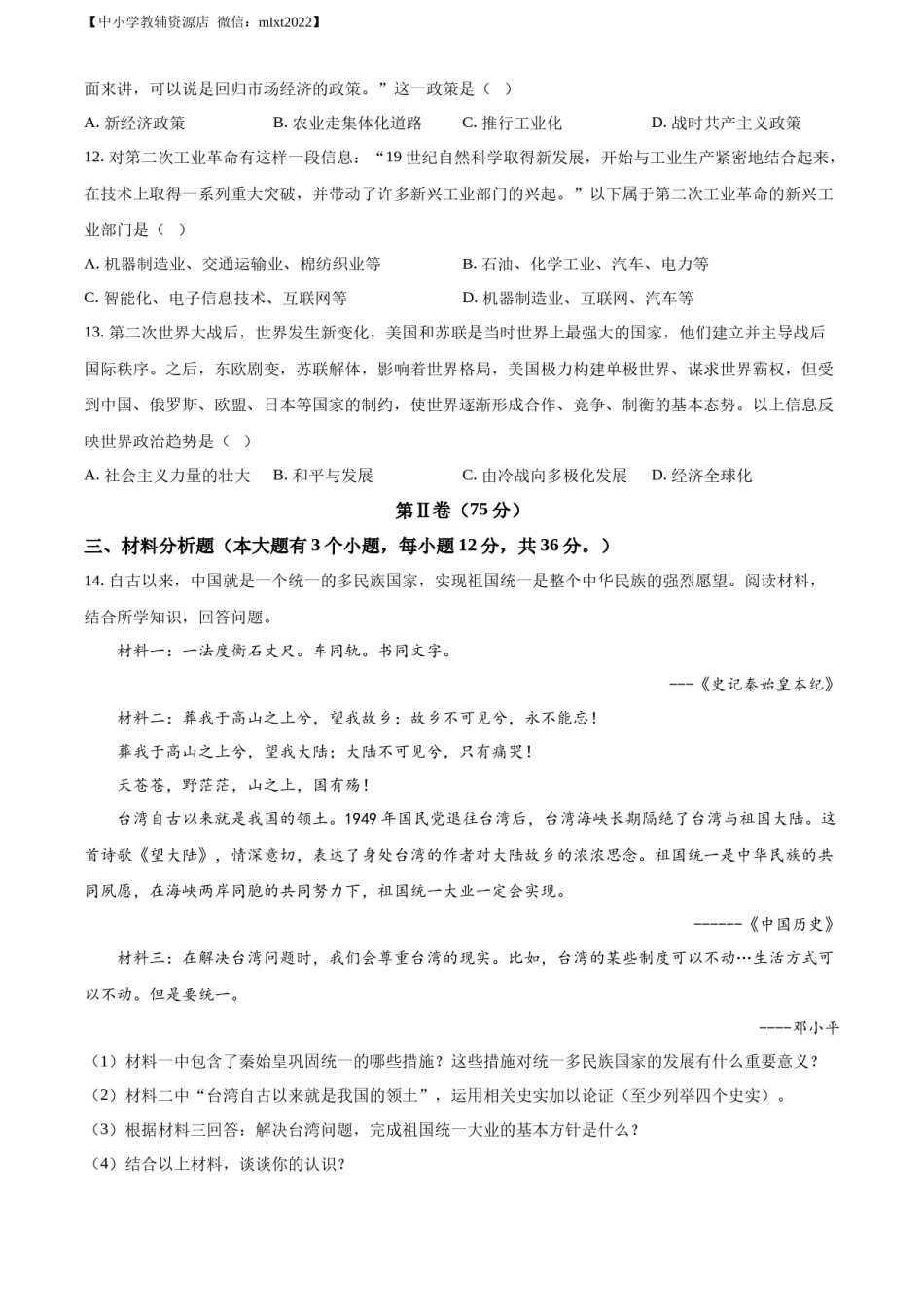 精品解析：2022年贵州省铜仁市中考历史真题（原卷版）.docx_第3页