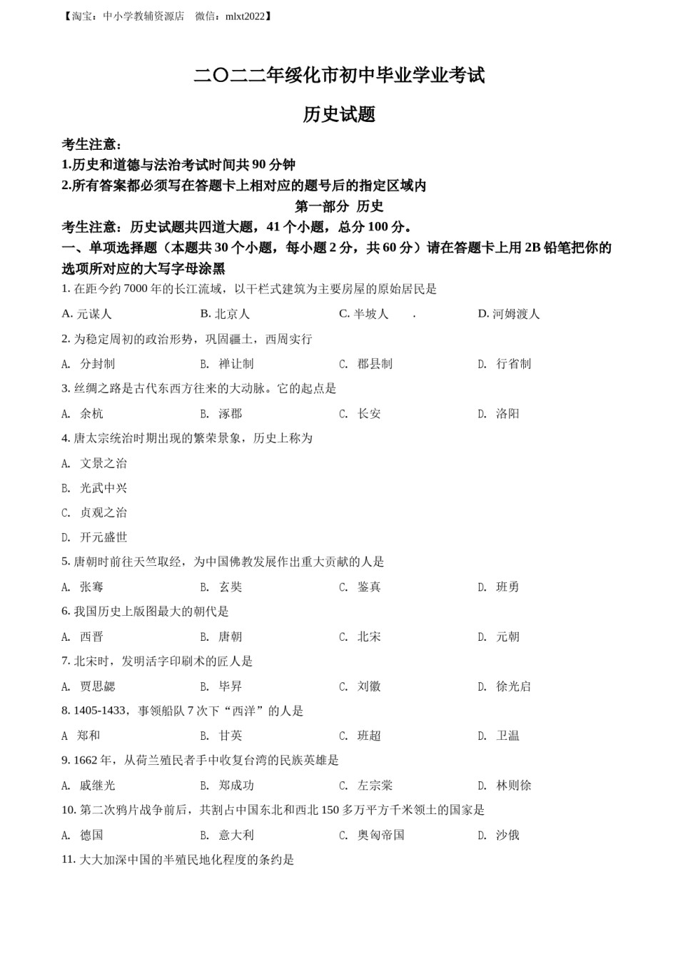 精品解析：2022年黑龙江省绥化市中考历史真题（原卷版）.docx_第1页