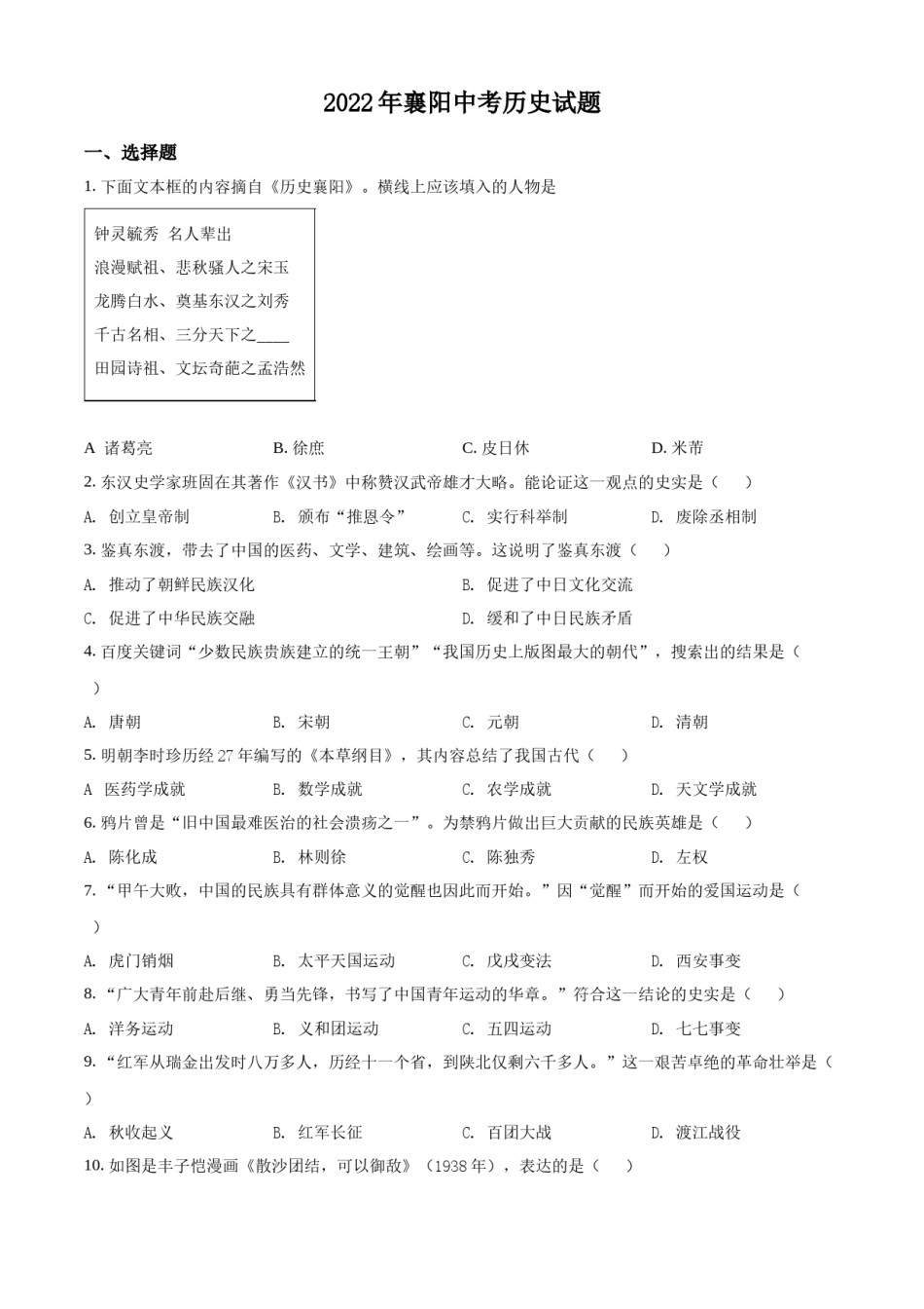 精品解析：2022年湖北省襄阳市中考历史真题（原卷版）.docx_第1页