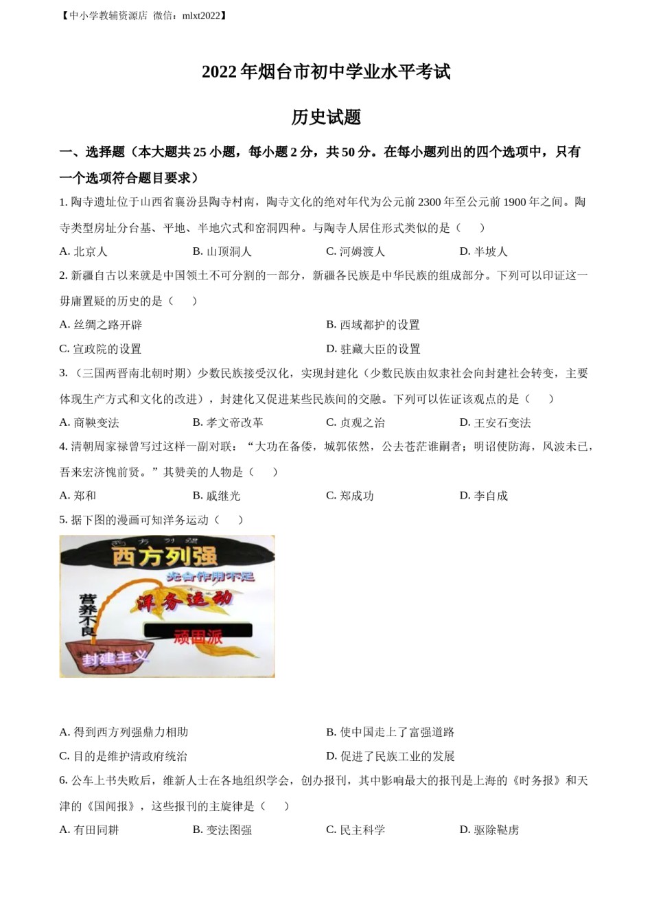 精品解析：2022年山东省烟台市中考历史真题（原卷版）.docx_第1页