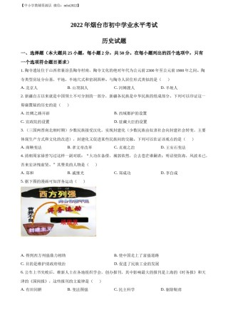 精品解析：2022年山东省烟台市中考历史真题（原卷版）.docx