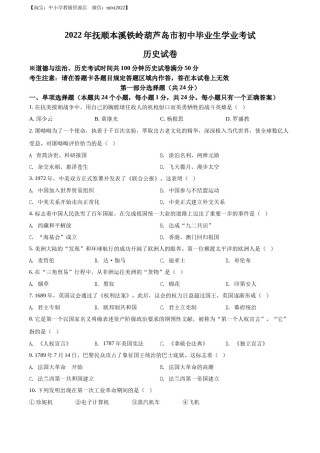 精品解析：2022年辽宁省抚顺、本溪铁岭、葫芦岛、中考历史真题（原卷版）.docx