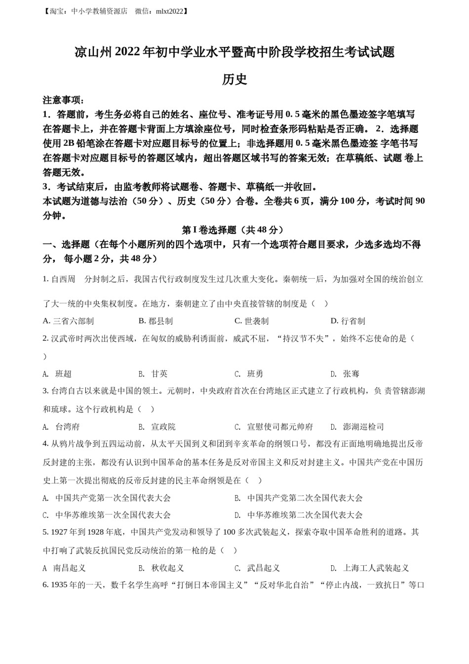 精品解析：2022年四川省凉山州中考历史真题（原卷版）.docx_第1页