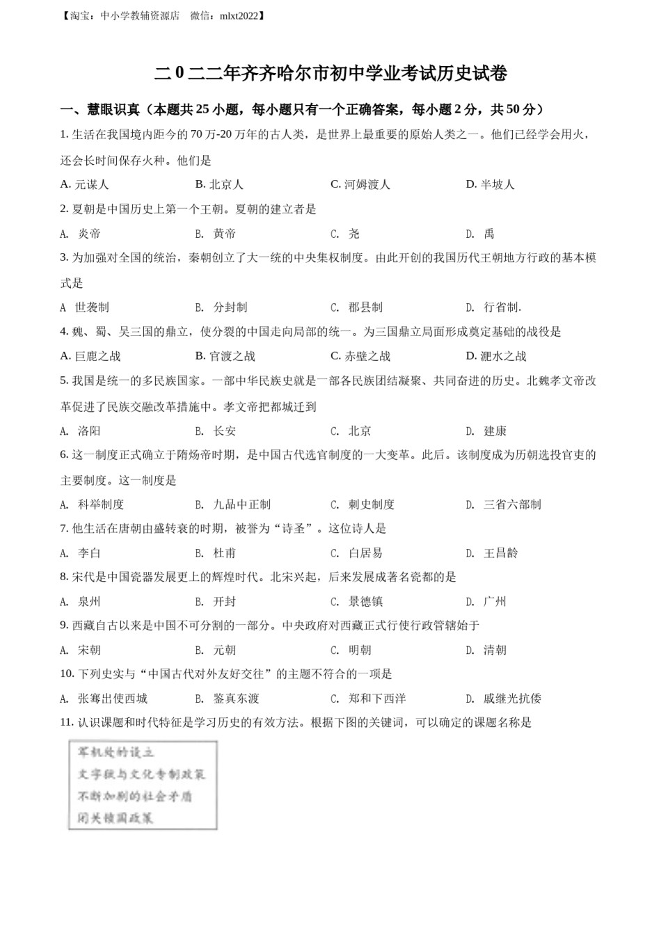精品解析：2022年黑龙江省齐齐哈尔市中考历史真题（原卷版）.docx_第1页