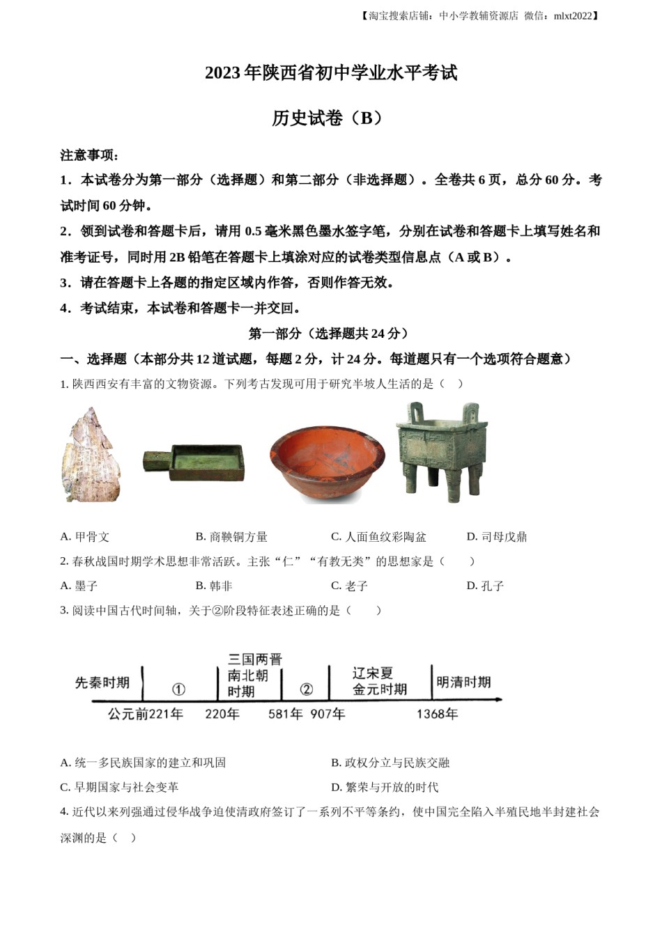 精品解析：2023年陕西省中考历史真题（B卷）（原卷版）.docx_第1页