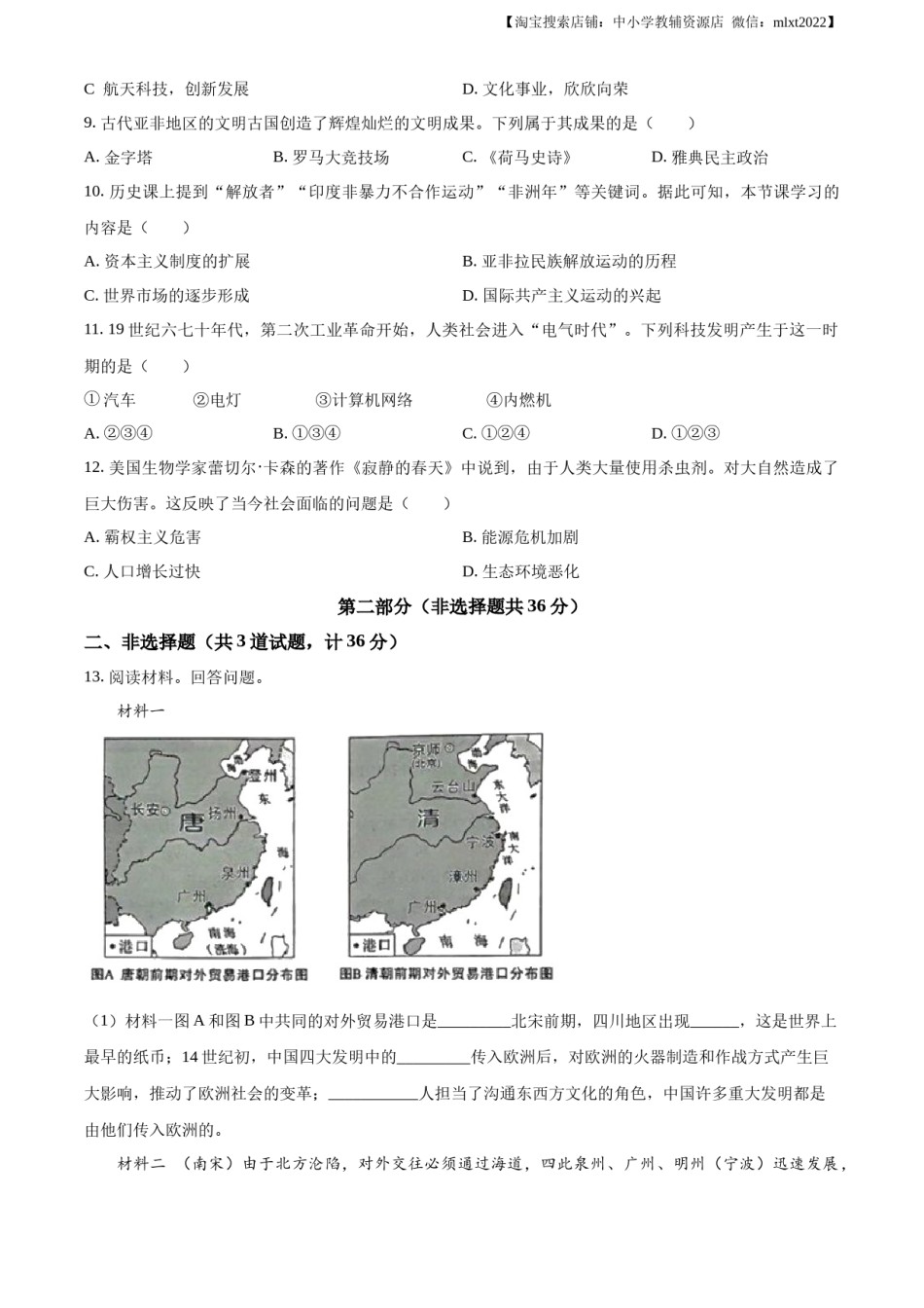 精品解析：2023年陕西省中考历史真题（B卷）（原卷版）.docx_第3页