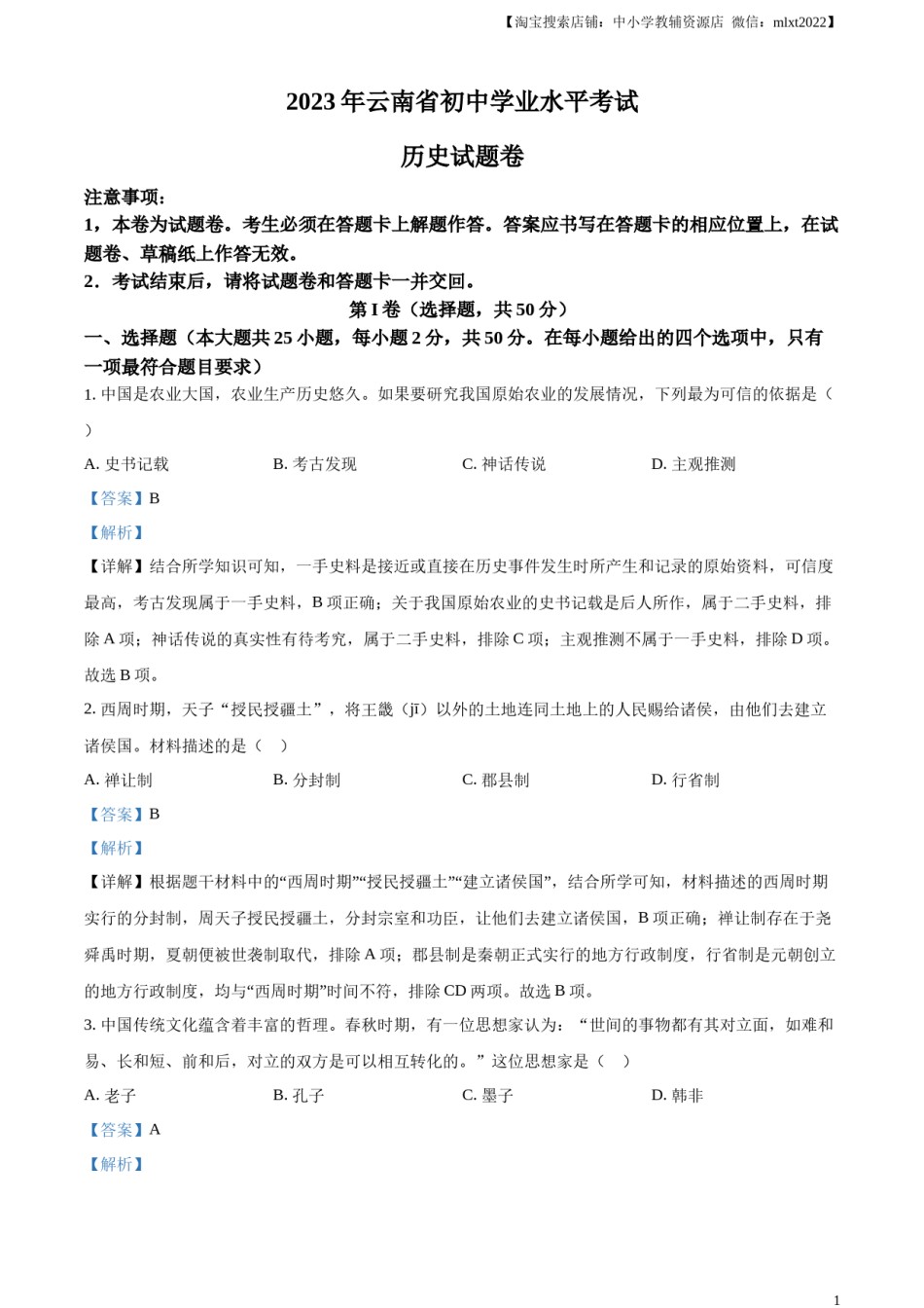 精品解析：2023年云南省中考历史真题（解析版）.docx_第1页