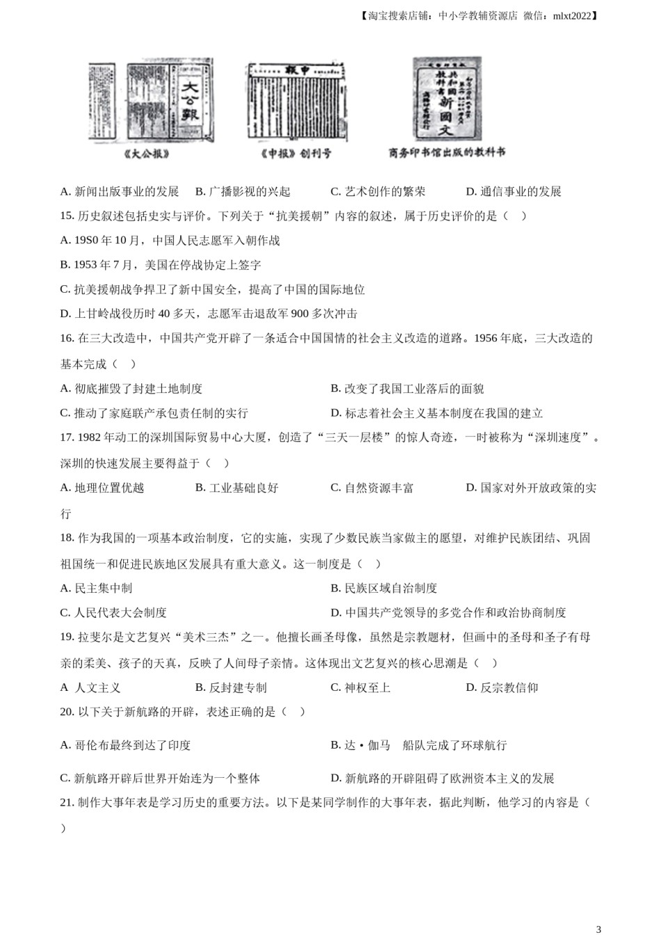 精品解析：2023年云南省中考历史真题（原卷版）.docx_第3页