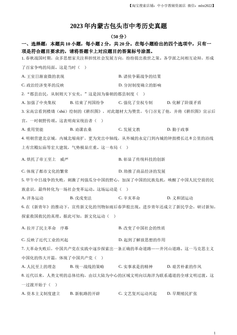 精品解析：2023年内蒙古包头市中考历史真题（原卷版）.docx_第1页
