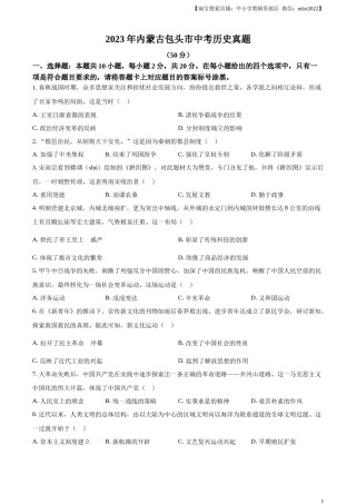 精品解析：2023年内蒙古包头市中考历史真题（原卷版）.docx