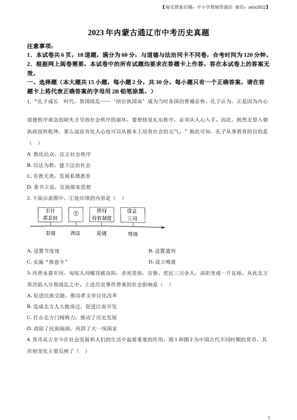 精品解析：2023年内蒙古通辽市中考历史真题（原卷版）.docx_第1页