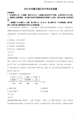 精品解析：2023年内蒙古通辽市中考历史真题（解析版）.docx