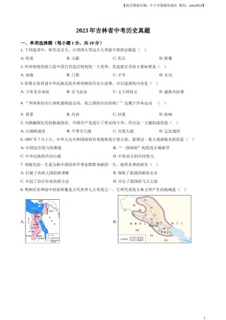 精品解析：2023年吉林省中考历史真题（原卷版）.docx