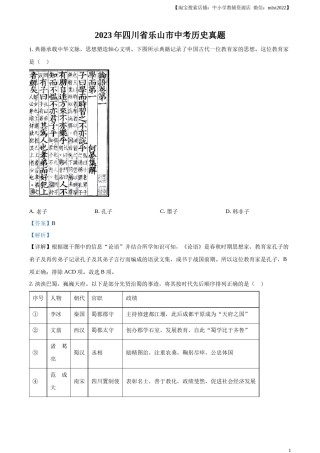 精品解析：2023年四川省乐山市中考历史真题（解析版）.docx