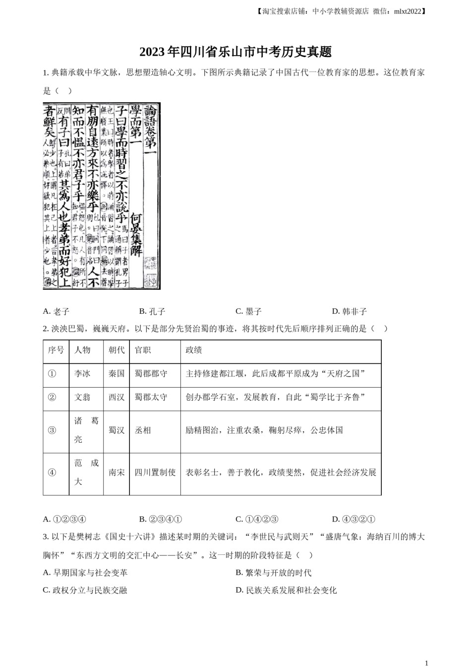 精品解析：2023年四川省乐山市中考历史真题（原卷版）.docx_第1页