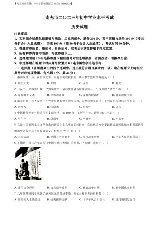 精品解析：2023年四川省南充市中考历史真题（原卷版）.docx