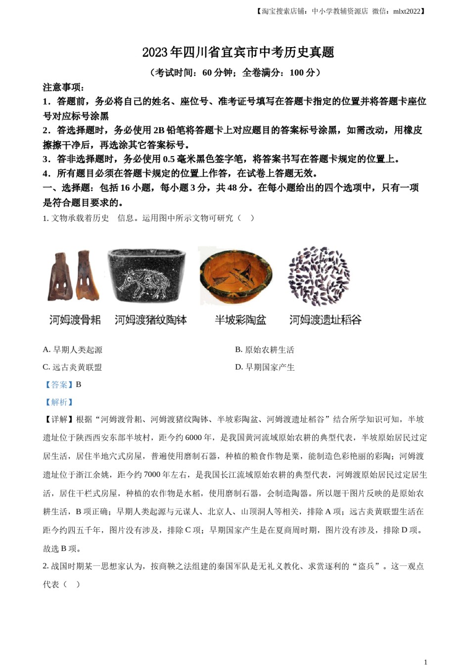 精品解析：2023年四川省宜宾市中考历史真题（解析版）.docx_第1页
