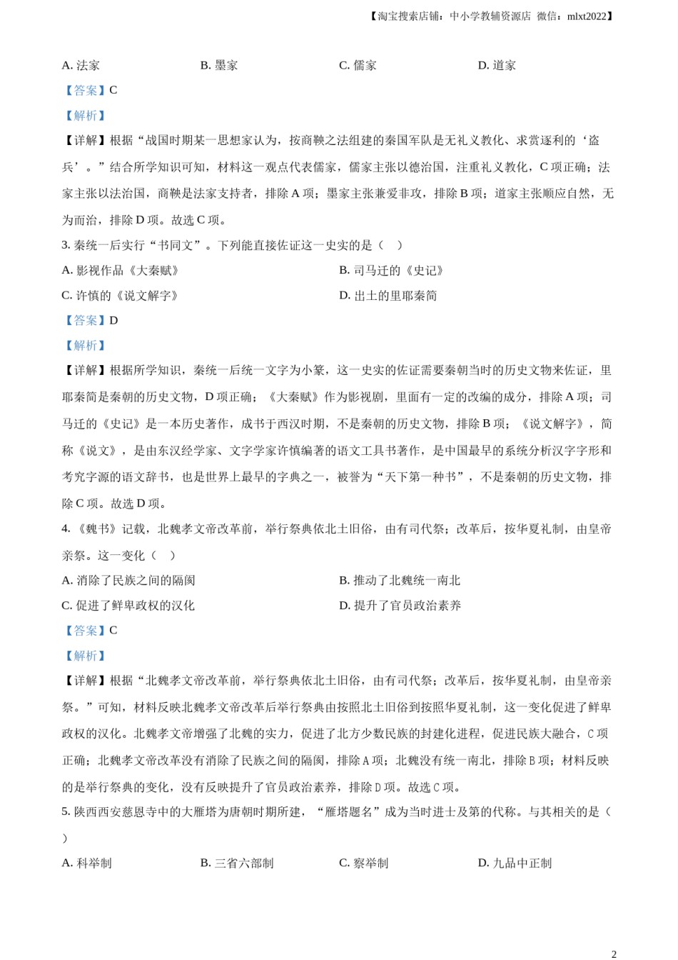 精品解析：2023年四川省宜宾市中考历史真题（解析版）.docx_第2页