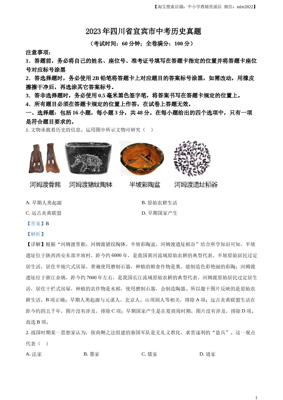 精品解析：2023年四川省宜宾市中考历史真题（解析版）(1).docx_第1页