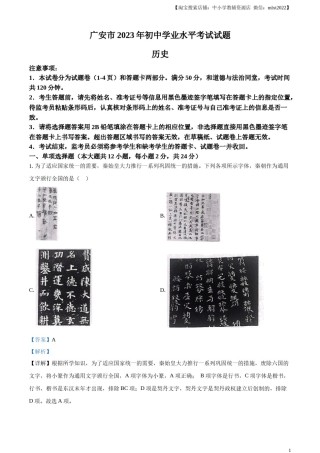 精品解析：2023年四川省广安市中考历史真题（解析版）.docx