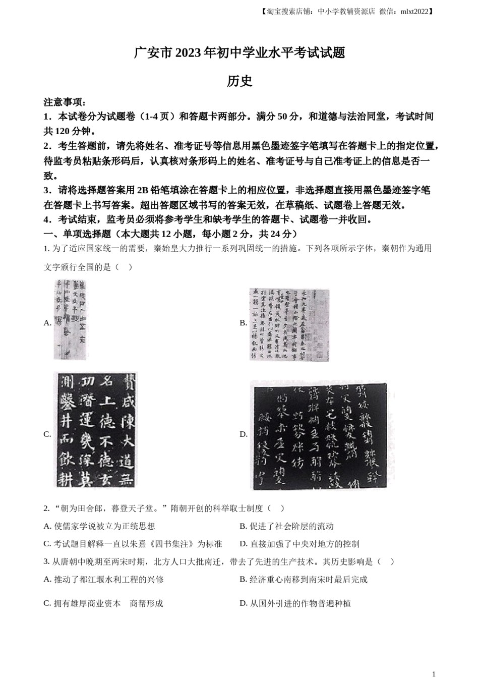 精品解析：2023年四川省广安市中考历史真题（原卷版）.docx_第1页