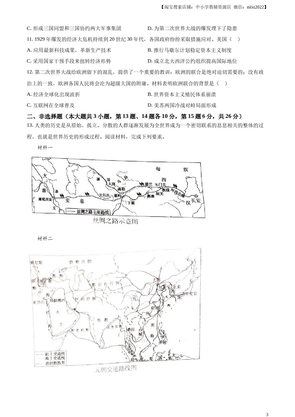 精品解析：2023年四川省广安市中考历史真题（原卷版）.docx_第3页