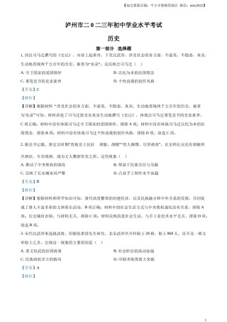 精品解析：2023年四川省泸州市中考历史真题（解析版）.docx
