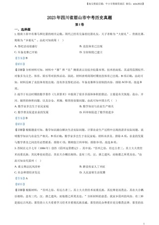 精品解析：2023年四川省眉山市中考历史真题（解析版）.docx