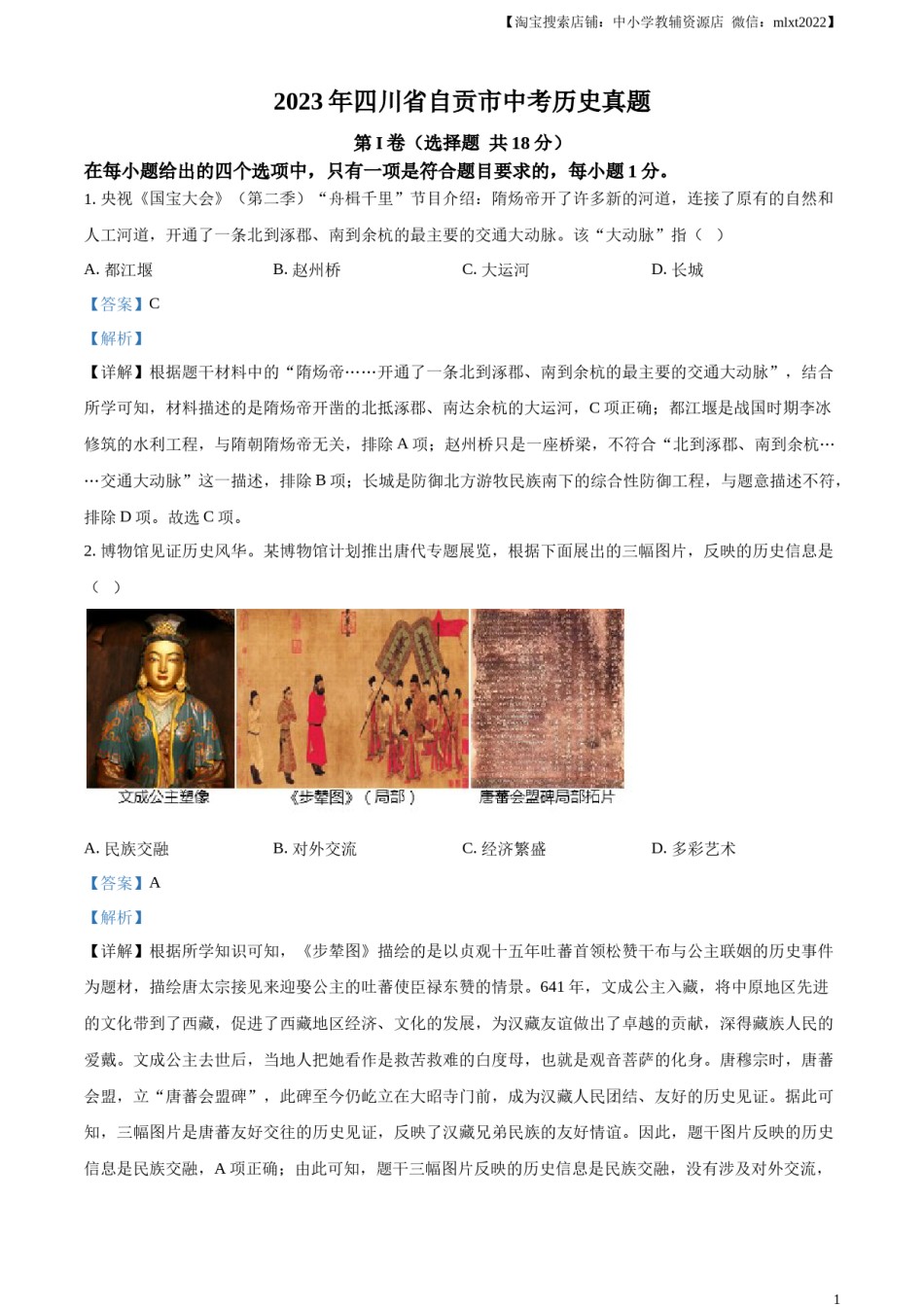 精品解析：2023年四川省自贡市中考历史真题（解析版）.docx_第1页