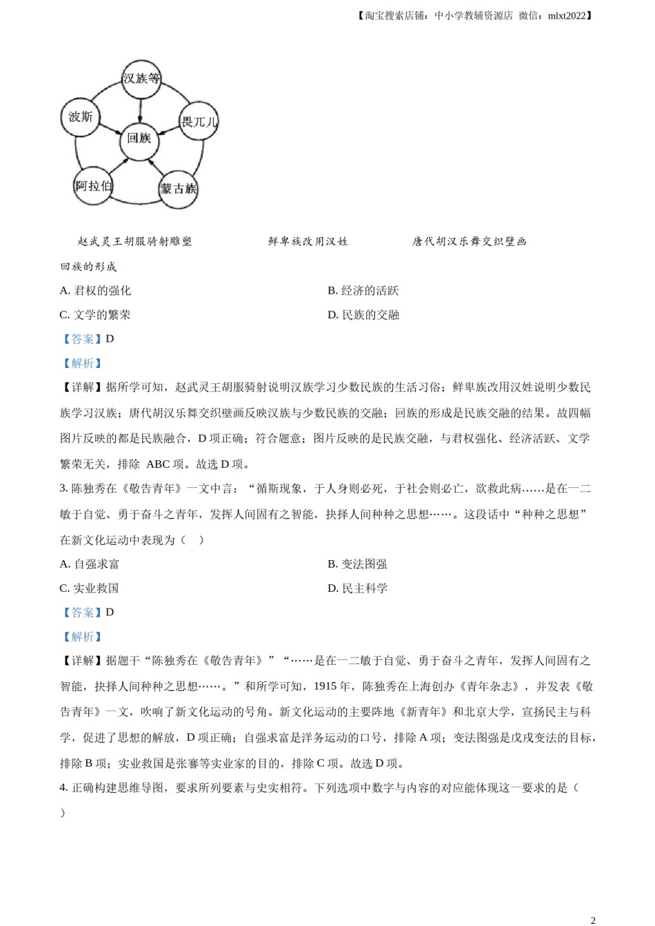 精品解析：2023年四川省遂宁市中考历史真题（解析版）.docx_第2页