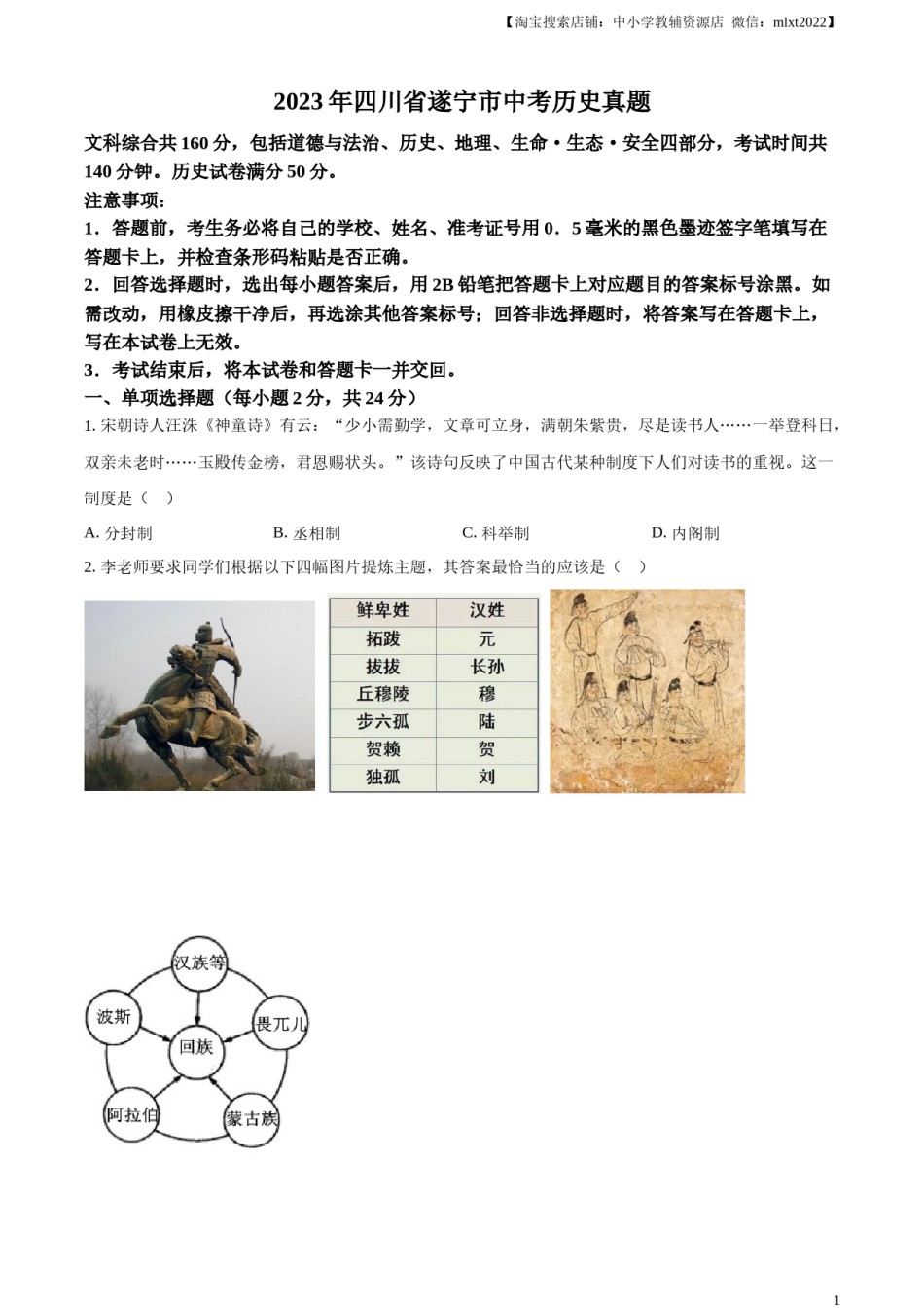 精品解析：2023年四川省遂宁市中考历史真题（原卷版）.docx_第1页