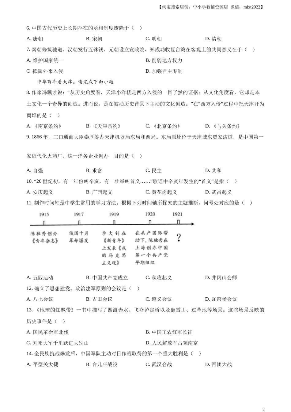 精品解析：2023年天津市中考历史真题（原卷版）.docx_第2页