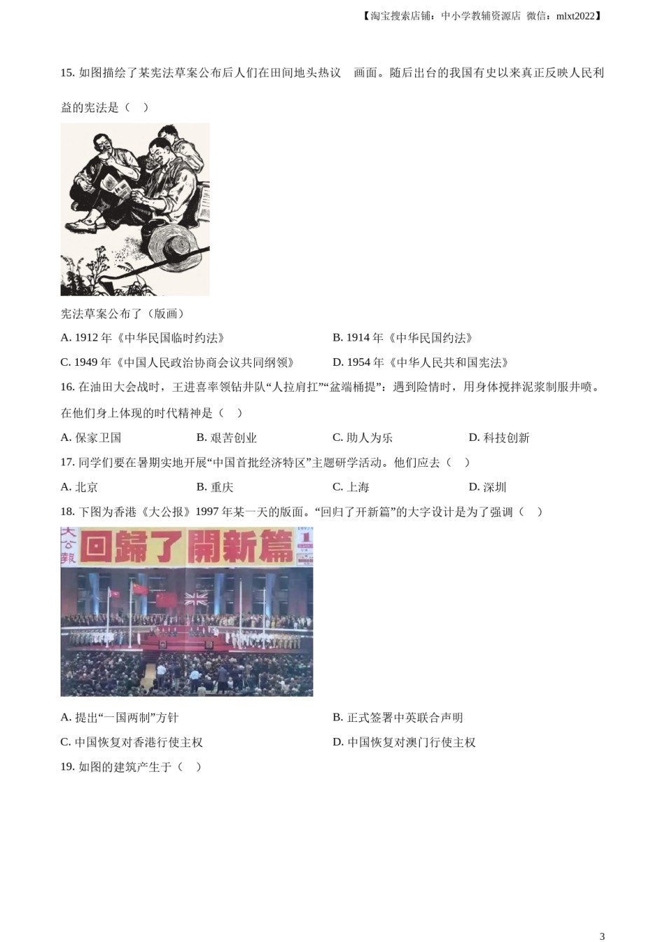 精品解析：2023年天津市中考历史真题（原卷版）.docx_第3页