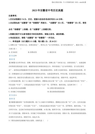 精品解析：2023年安徽省中考历史真题（解析版）.docx