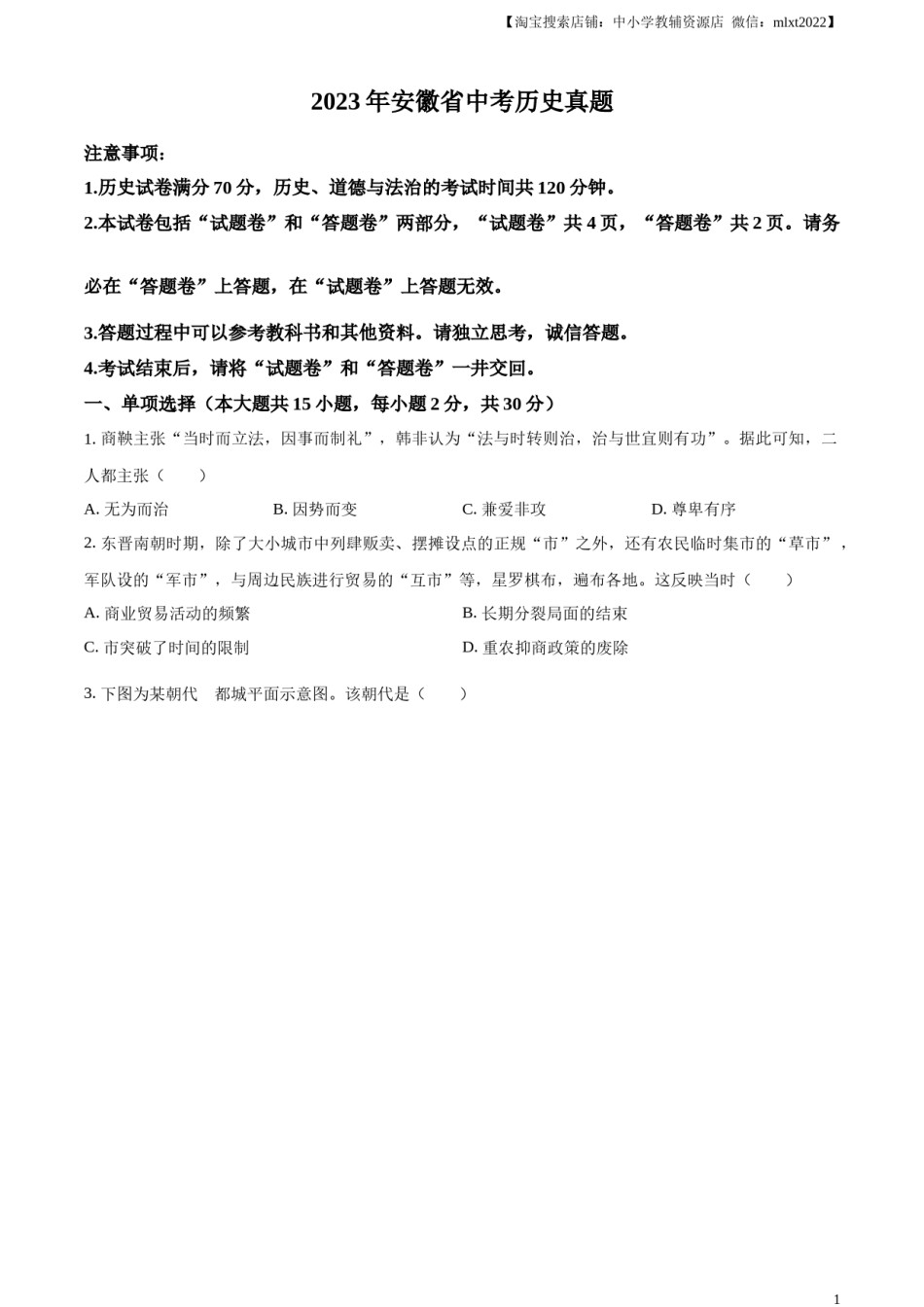 精品解析：2023年安徽省中考历史真题（原卷版）.docx_第1页
