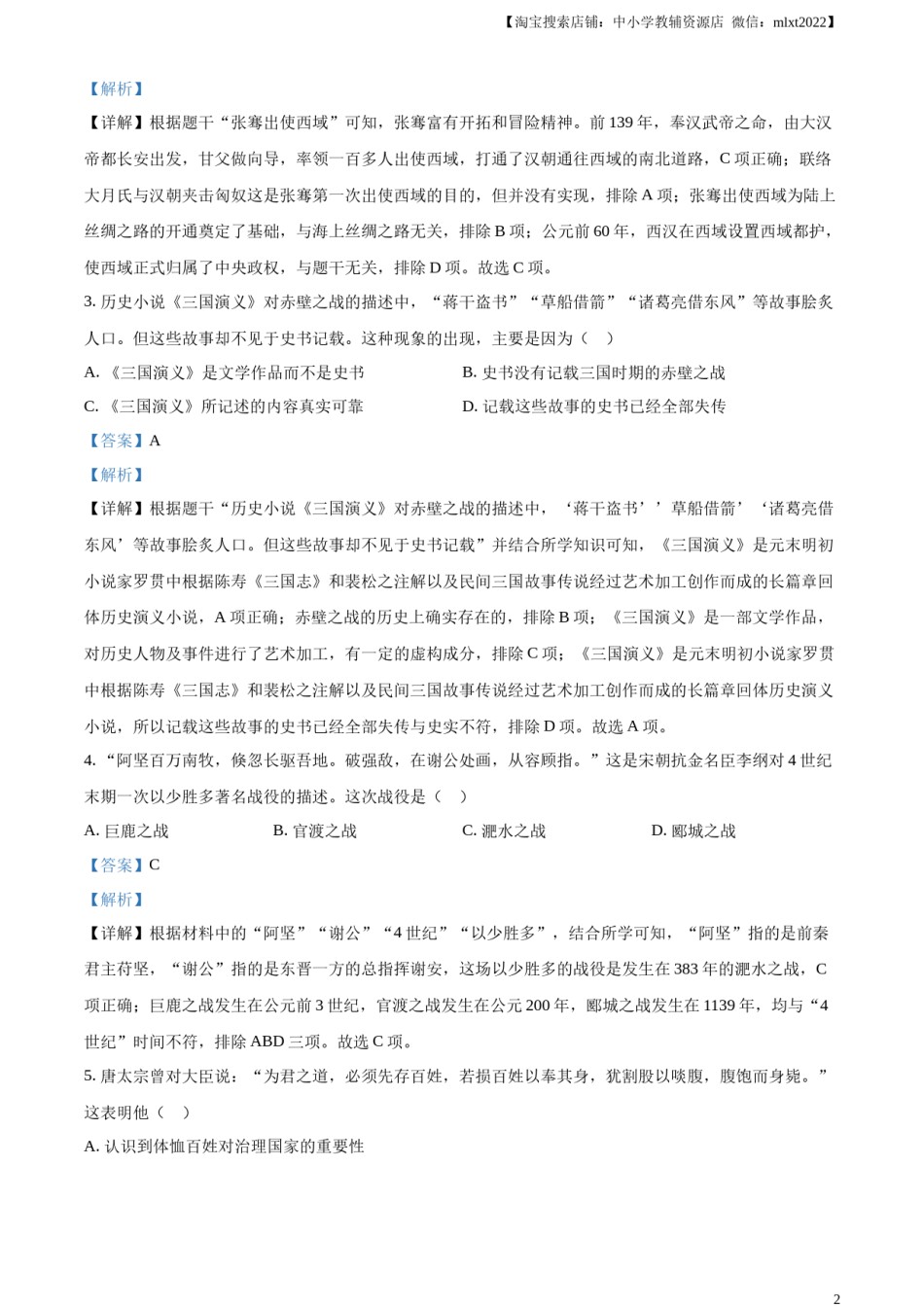 精品解析：2023年山东省临沂市中考历史真题（解析版）.docx_第2页