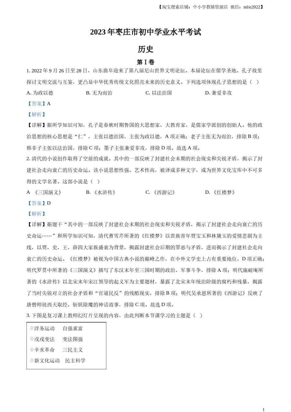 精品解析：2023年山东省枣庄市中考历史真题（解析版）.docx_第1页