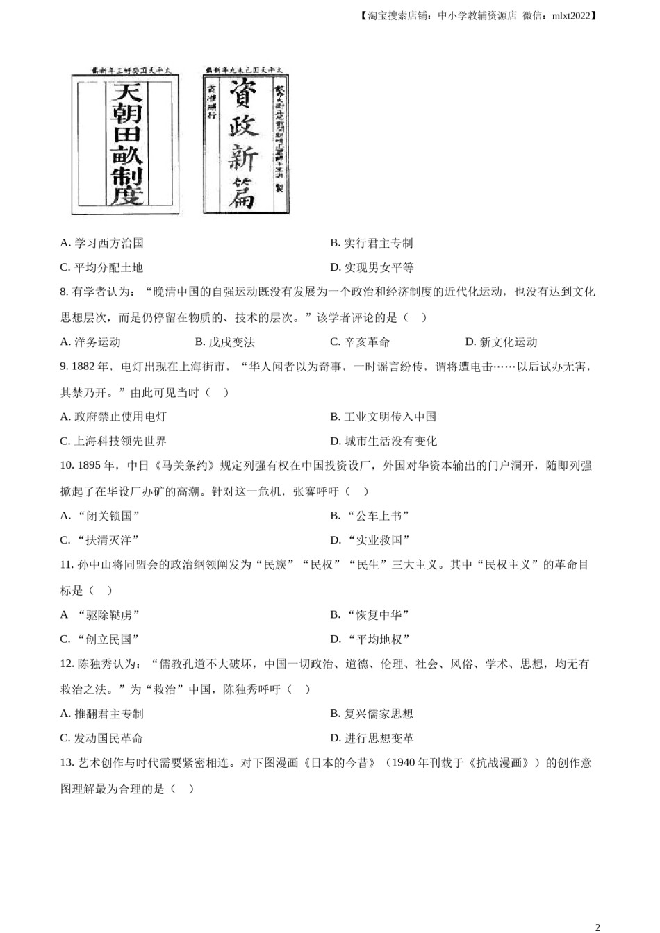 精品解析：2023年山东省济宁市中考历史真题（原卷版）.docx_第2页
