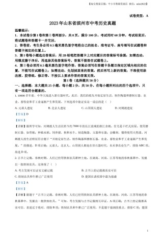 精品解析：2023年山东省滨州市中考历史真题（解析版）.docx