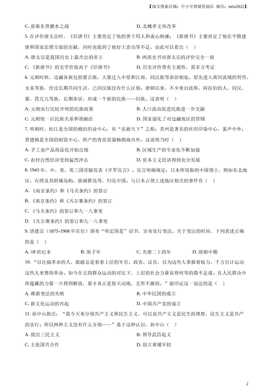 精品解析：2023年山东省滨州市中考历史真题（原卷版）.docx_第2页