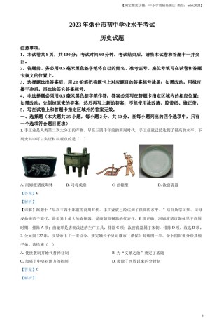 精品解析：2023年山东省烟台市中考历史真题（解析版）.docx