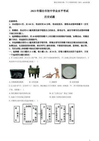 精品解析：2023年山东省烟台市中考历史真题（原卷版）.docx